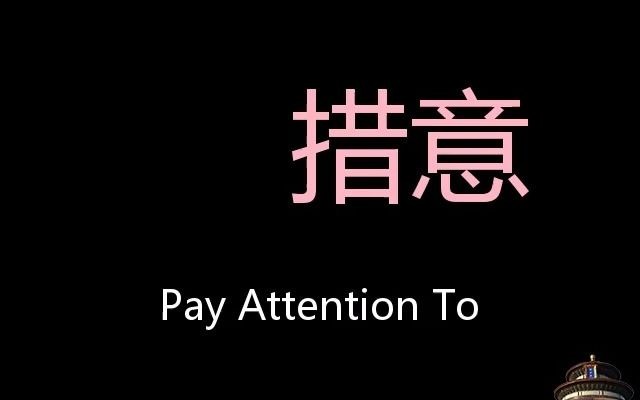 措意 Chinese Pronunciation Pay Attention To哔哩哔哩bilibili