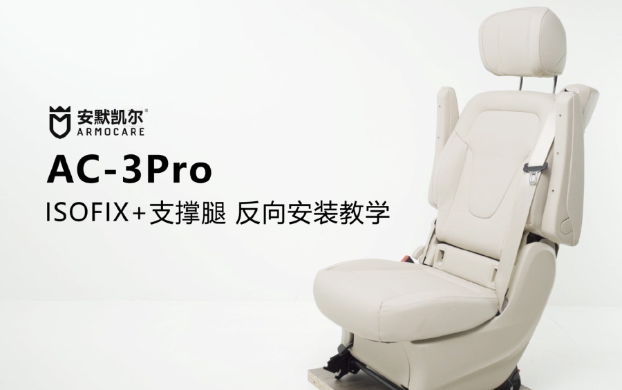 AC3Pro—isofix+支撑腿 反向安装教学哔哩哔哩bilibili