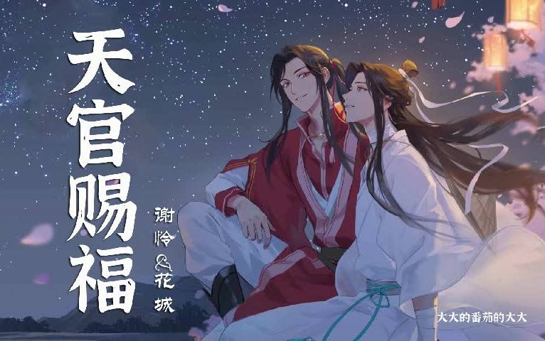 [图]有声小说【天官赐福】为你花开满城