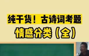 Download Video: 总结了N年的古诗词情感分类，终于出合集了