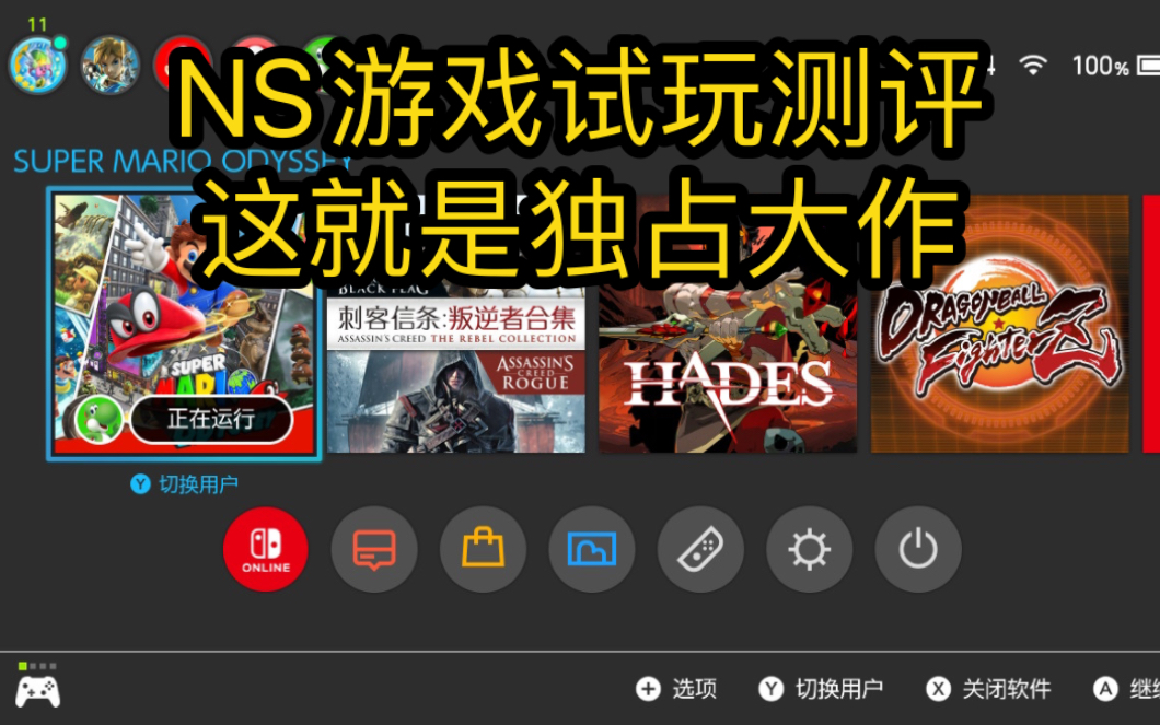 [图]强烈推荐Switch萌新游玩的大作！