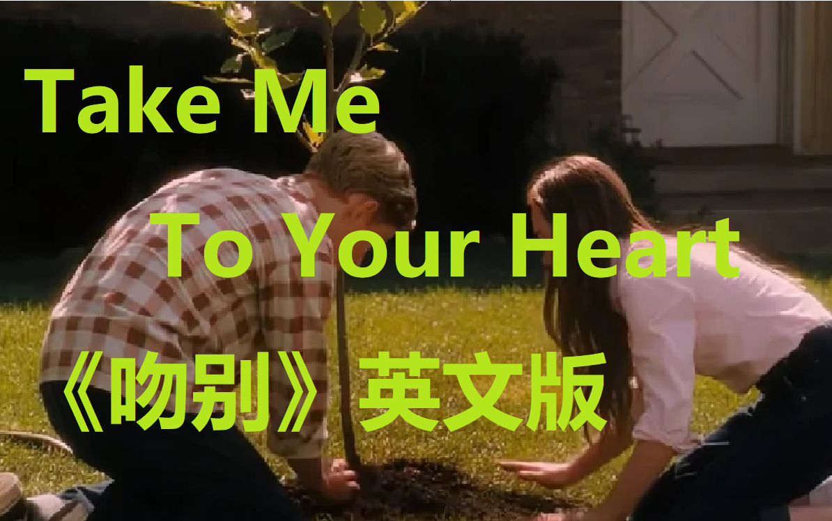 特别火的歌曲《Take Me To Your Heart》(《吻别》英文版)哔哩哔哩bilibili