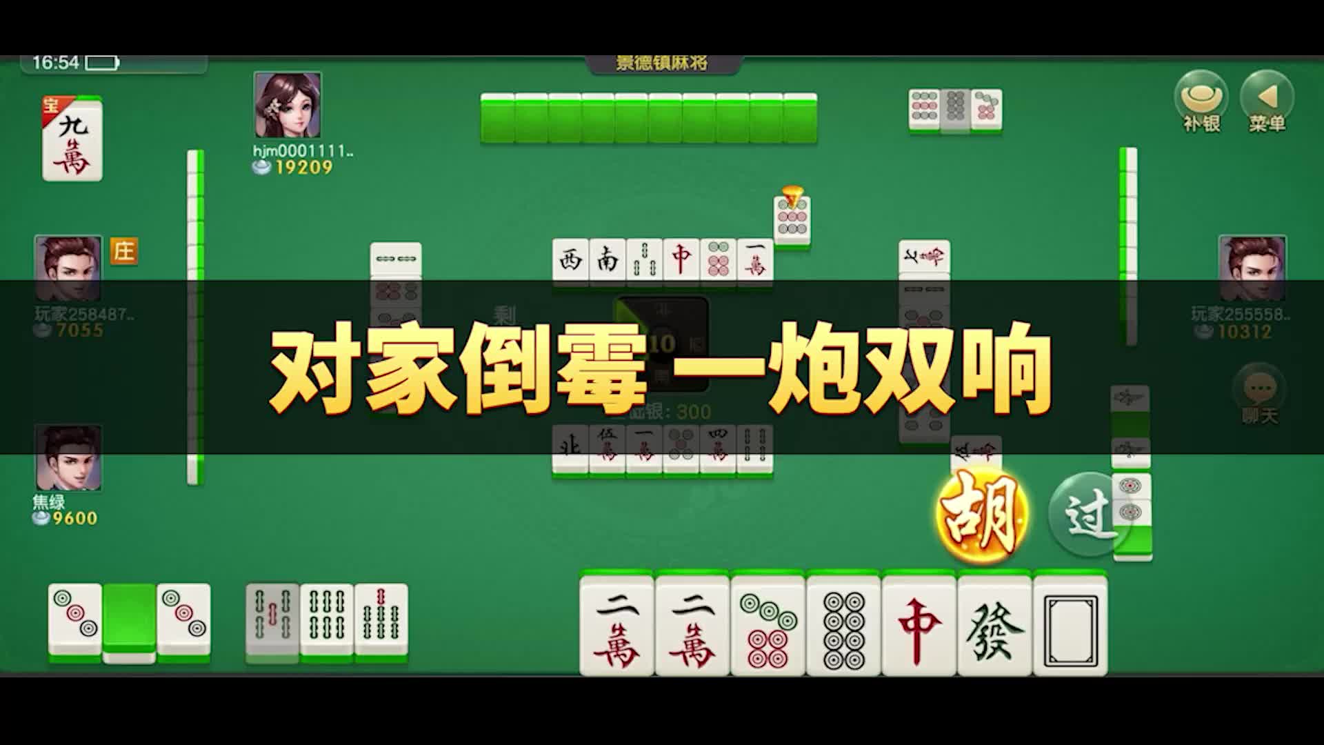 同城游景德镇麻将:对家倒霉,一炮双响