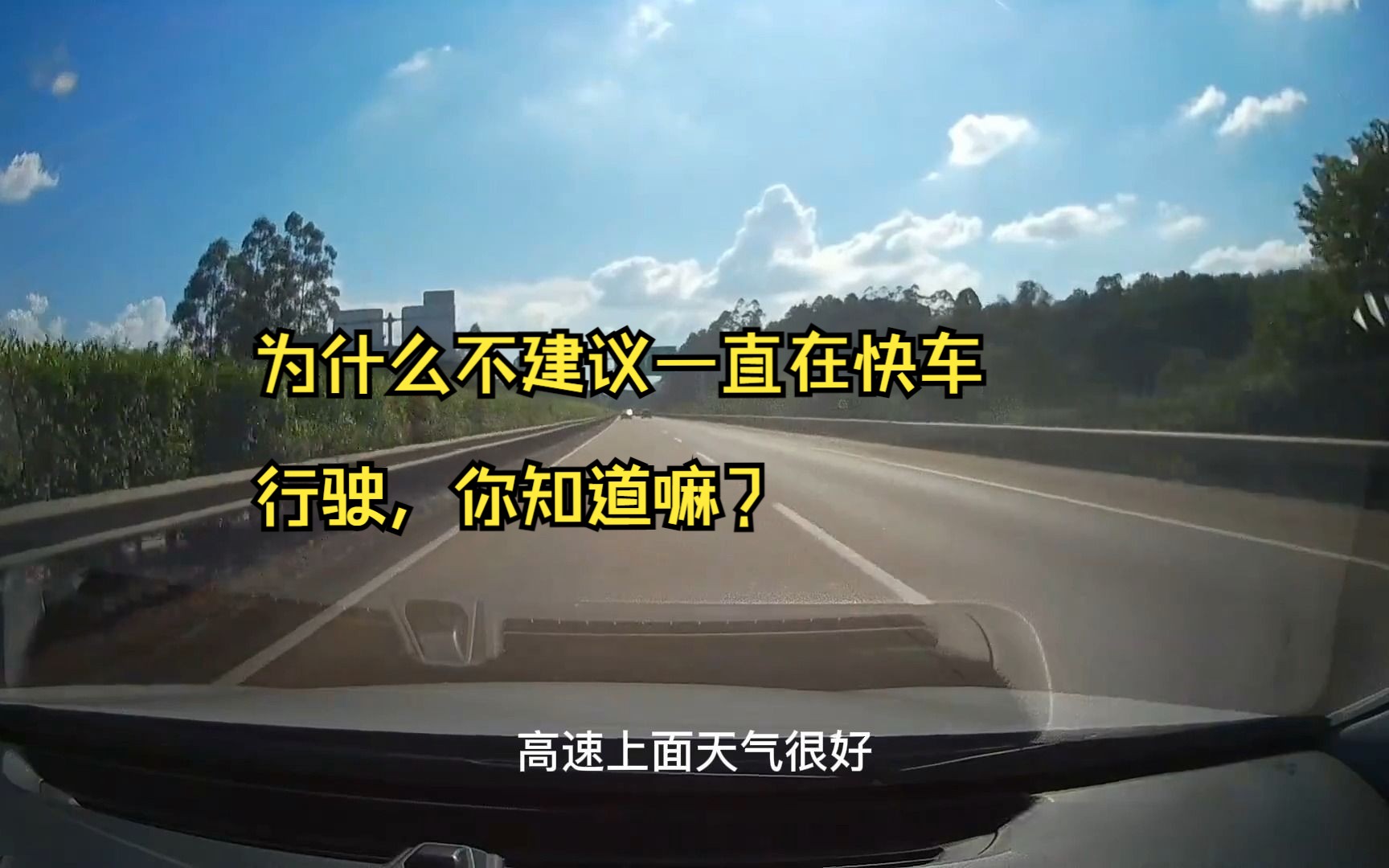 为什么不建议一直在快车道行驶,老司机们知道嘛?哔哩哔哩bilibili