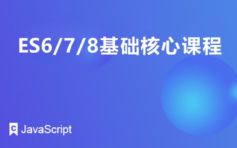 ES6/7/8基础核心课程哔哩哔哩bilibili