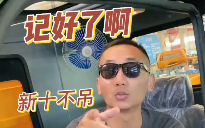 吊车新十不吊,记好了啊哔哩哔哩bilibili