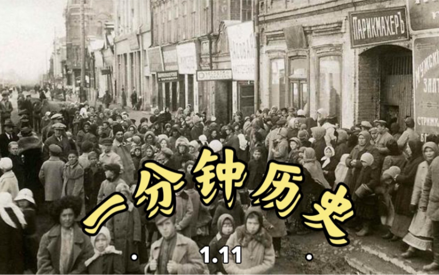 一分钟历史【1.11】苏维埃颁布余粮收集制法令哔哩哔哩bilibili