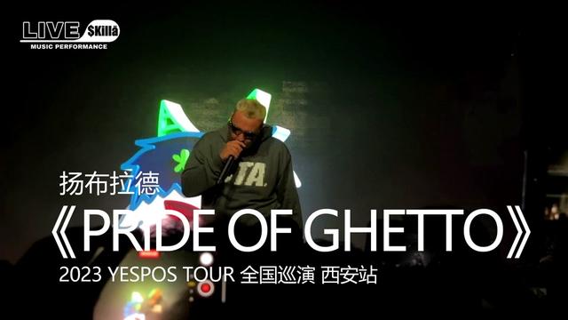 [图]《PRIDE OF GHETTO》 LIVE📡街头的骄傲💽这首歌收录在YB今年八月份发布的《YESPOS》中。