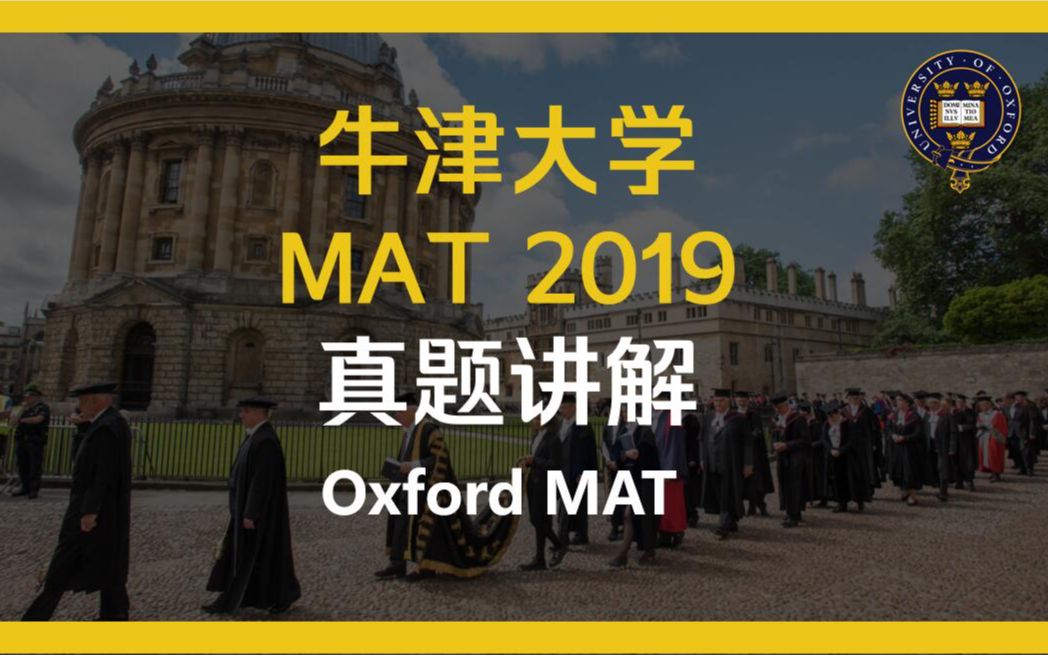 【牛津大学】入学笔试 MAT 2019真题讲解(完整版)哔哩哔哩bilibili