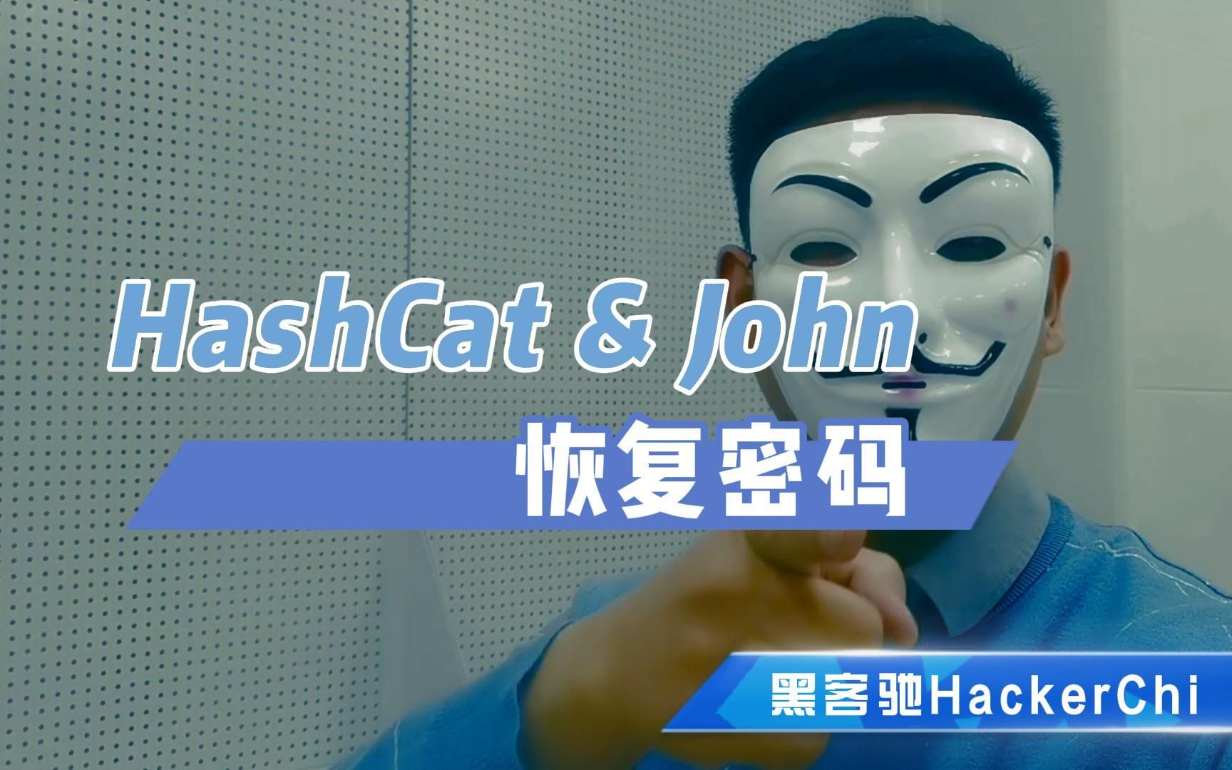 Hashcat和John The Ripper破解和恢复任意密码【黑客驰HackerChi】哔哩哔哩bilibili