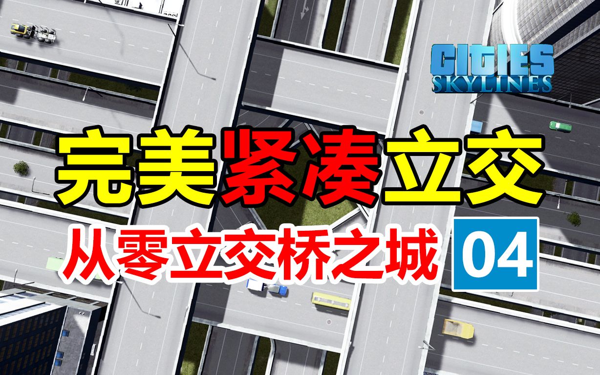 [图]第4集：新手一定要学会的立交桥？！《从零立交城》| 都市天际线 | 新手从零开始 |