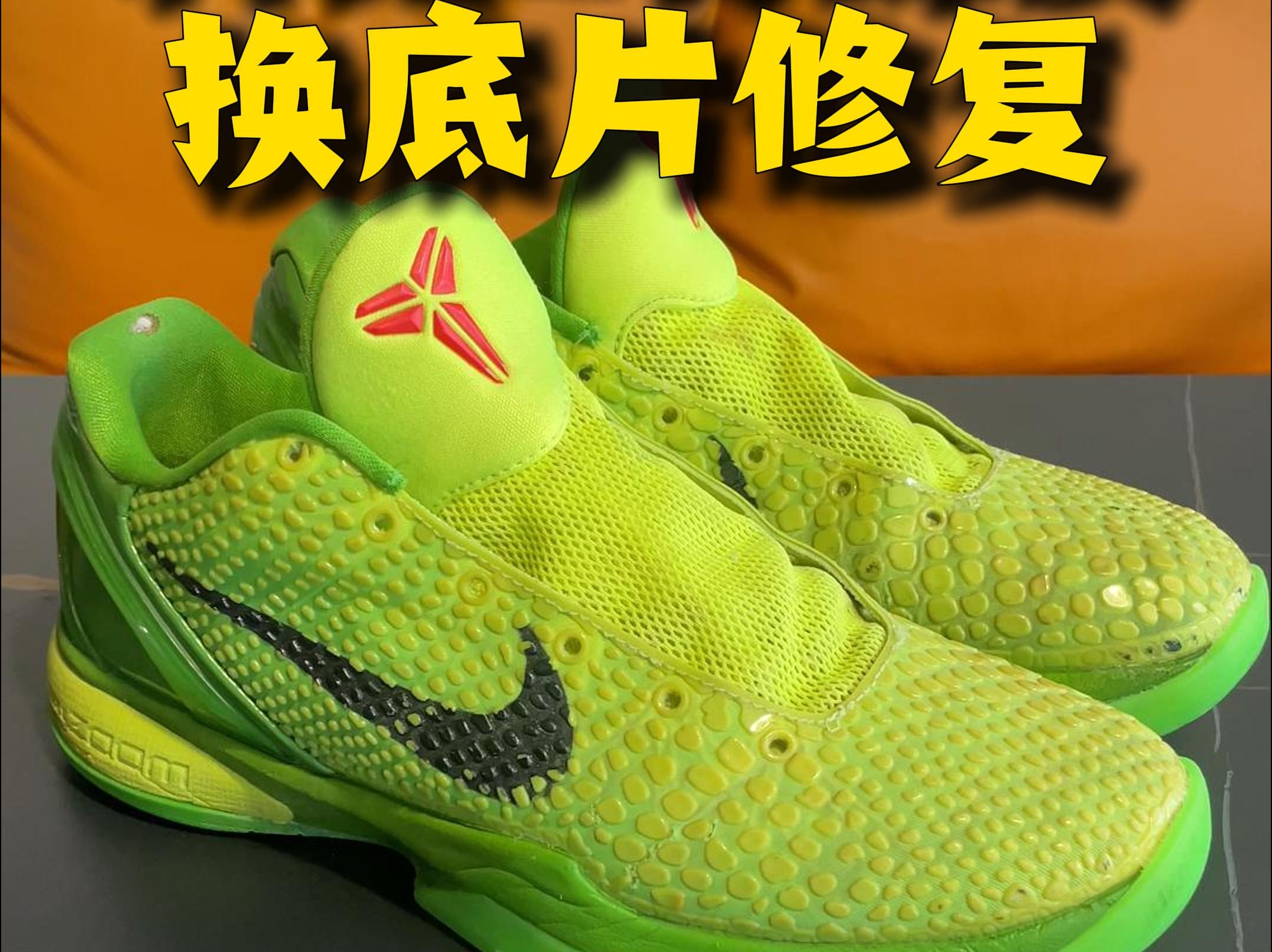 科比6青蜂侠换底片修复
