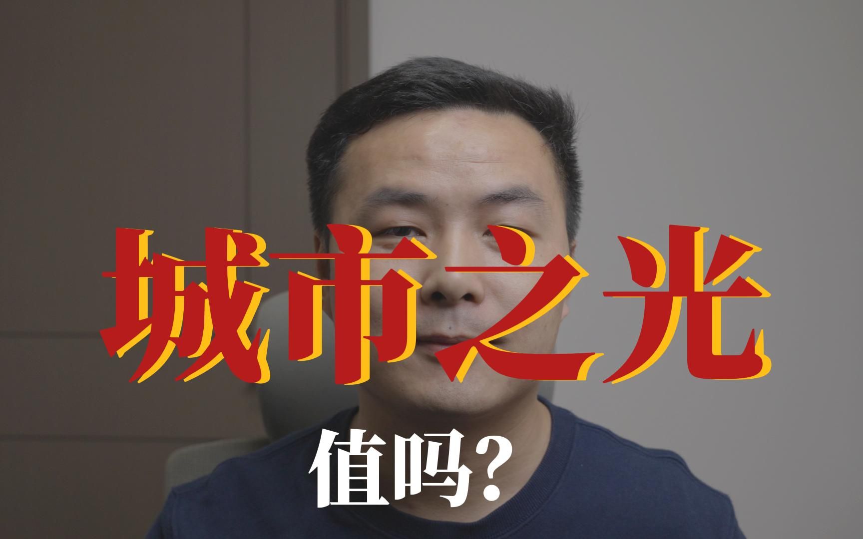 看房日记 | 救救孩子吧!万科城市之光A区特价房值吗?哔哩哔哩bilibili