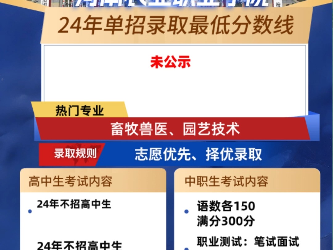 河南农业职业学院单招录取线专业招生章程职测真题好考吗通过率 河南农业职业学院单招看会考成绩吗,河南农业职业学院单招各专业报考人数录取分数线...