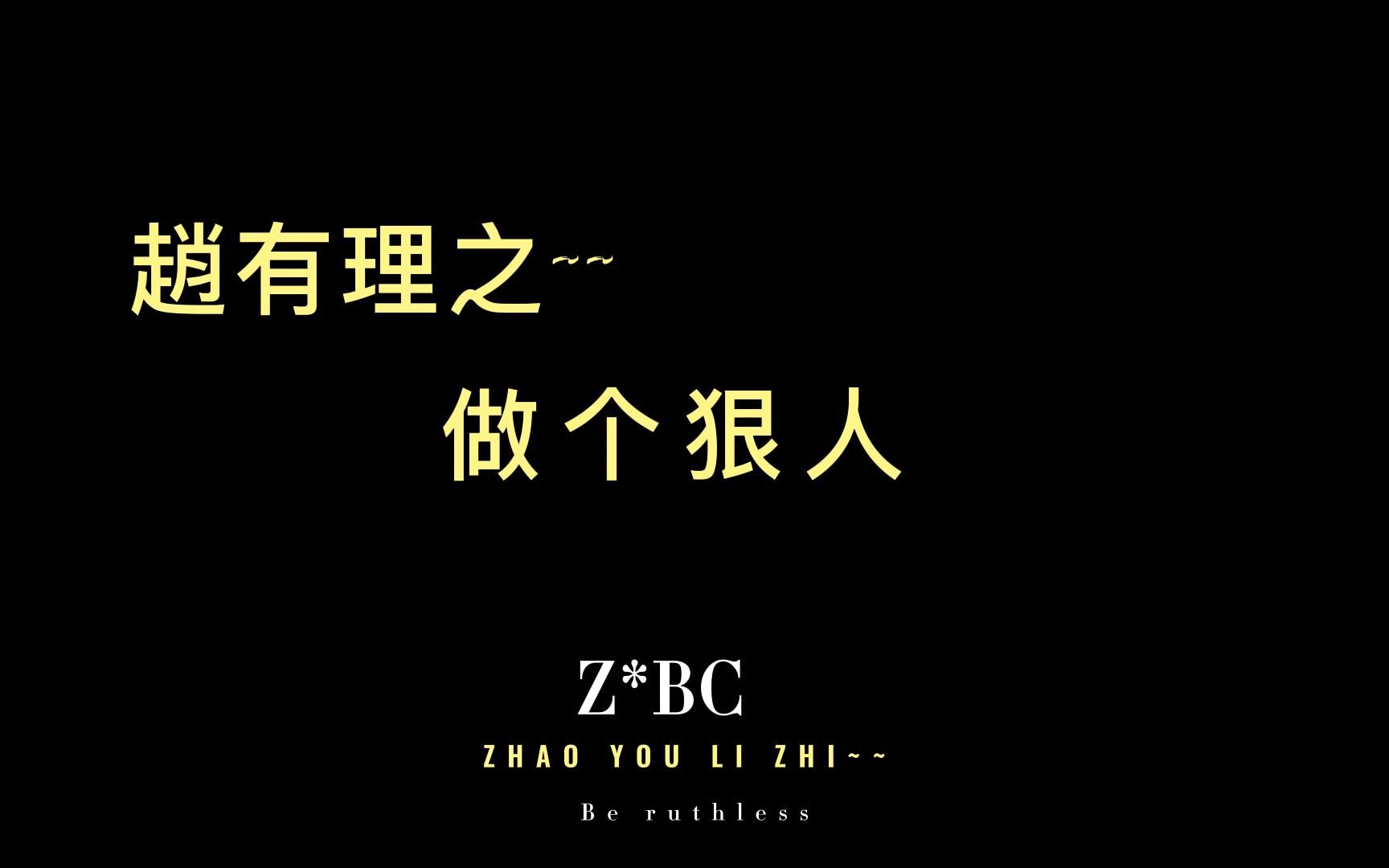 做个狠人!