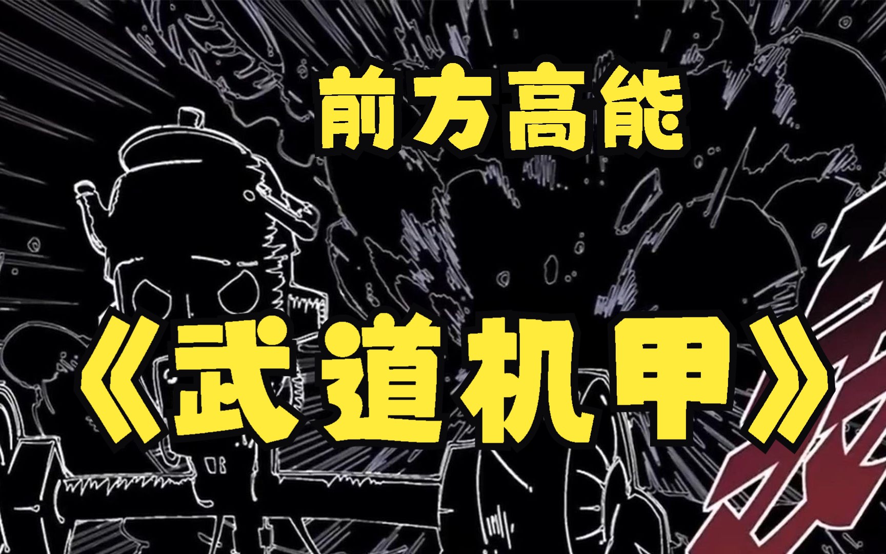 [图]一口气看完，超火漫画《武道机甲》，超长合集，一次看到爽