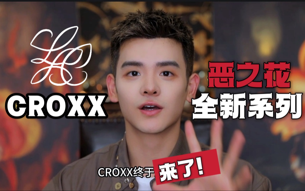 CROXX全新系列|璀璨新品首公开!哔哩哔哩bilibili