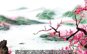 《桃花源记》中的桃花源真的存在吗？