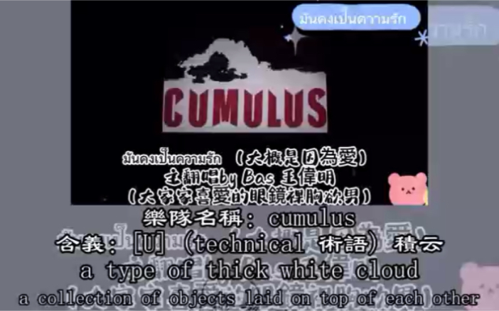 [图]泰/中/提示音版本-มันคงเป็นความรัก （大概是因為爱）Cover by CUMLUS主唱是“黑少”里那位show身材的眼鏡男保鏢Bas 王偉明