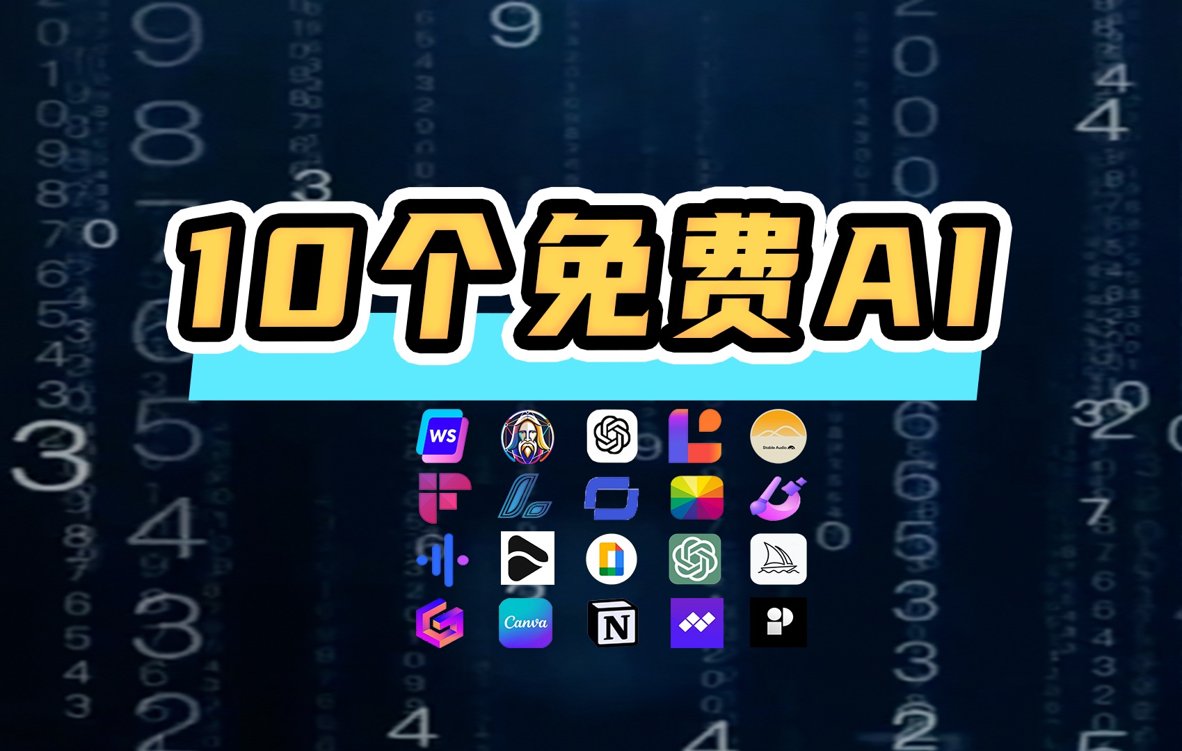 10个无需魔法免费AI神器𐟔委襮Œ就走!打工人必备!哔哩哔哩bilibili