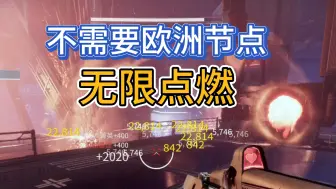 Download Video: [命运2]不需要欧洲节点无限点燃