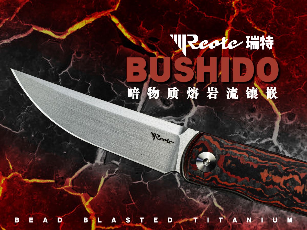 瑞特Reate Bushido M390  喷砂钛  暗物质熔岩流镶嵌,一款设计时尚的紧凑型EDC小折刀!!哔哩哔哩bilibili