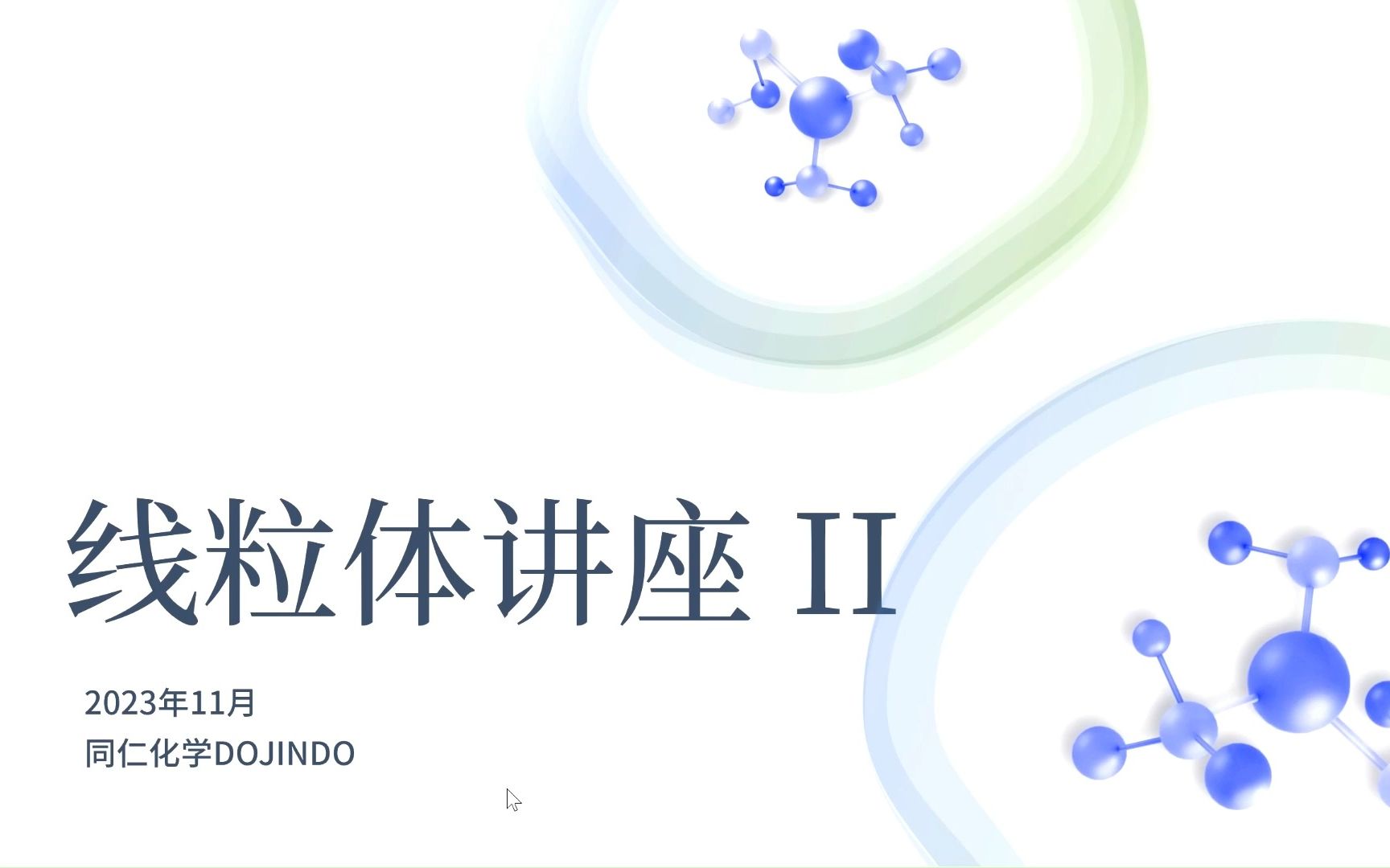 最新同仁化学线粒体讲座【第二期】直播回放哔哩哔哩bilibili