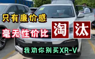 Download Video: 我劝你别买XR-V，没有性价比，只有廉价感，本田信仰该结束了！