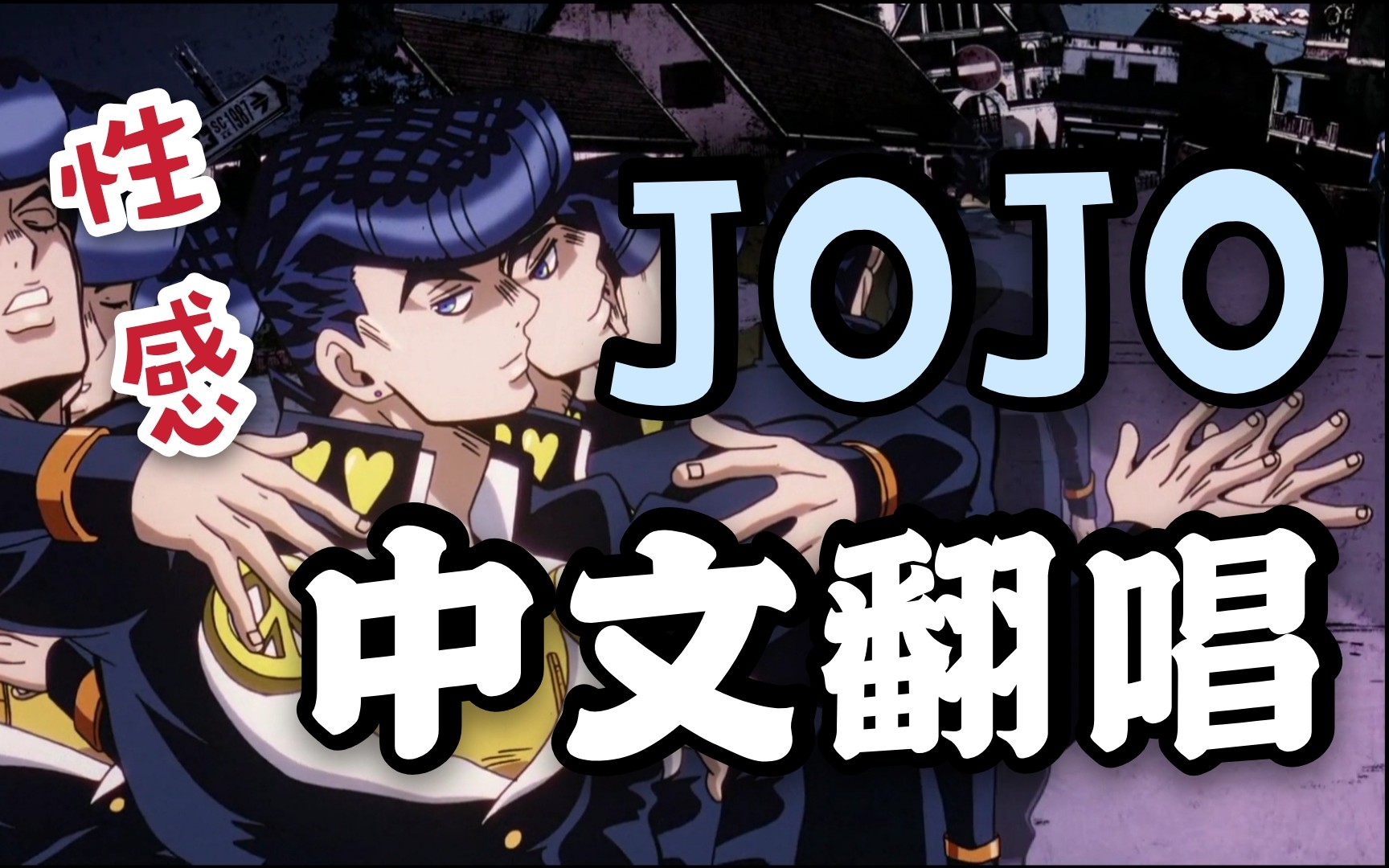 [图]【中文翻唱】JOJO的奇妙冒险:不灭钻石