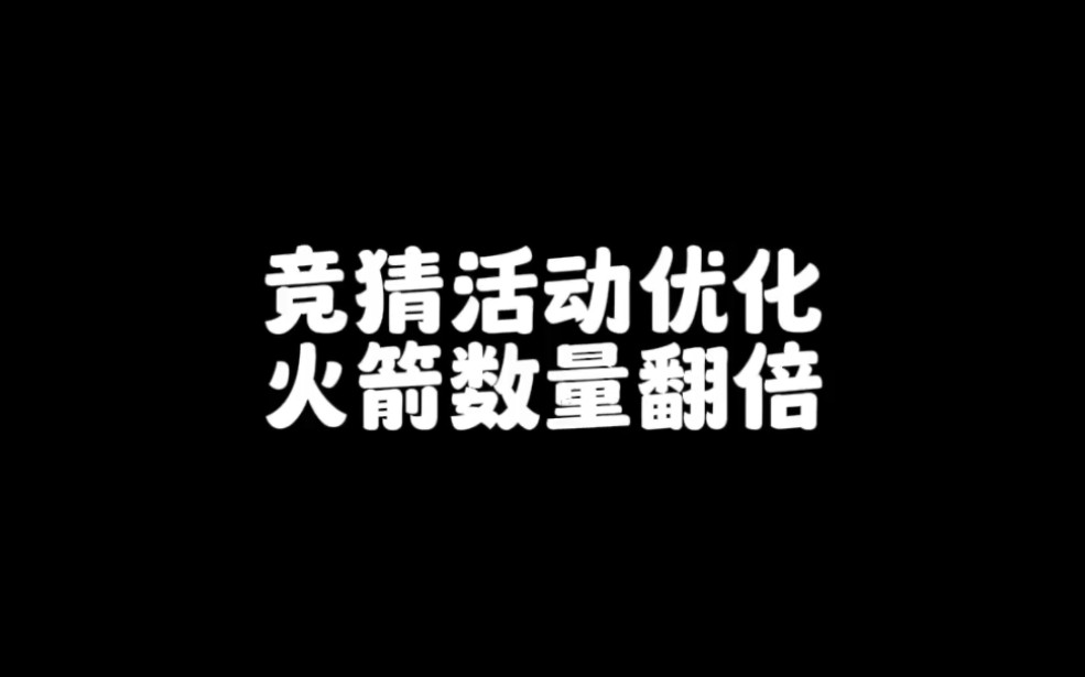 竞猜活动优化,获得火箭数量直接翻倍哔哩哔哩bilibili英雄联盟手游