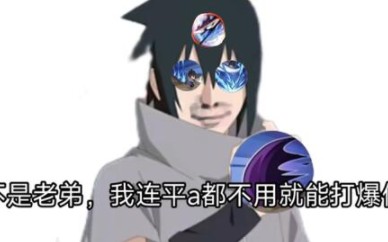 我们永恒佐助真的太有操作了