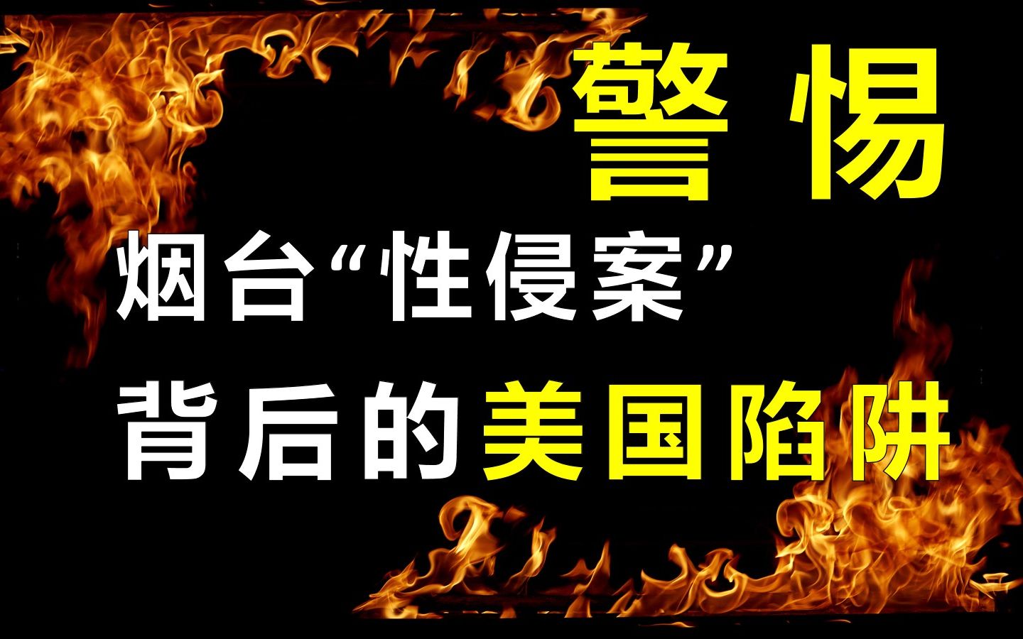 [图]【厉害】暗藏玄机！烟台“性侵案”背后：美国陷阱下的中兴通讯与杰瑞股份