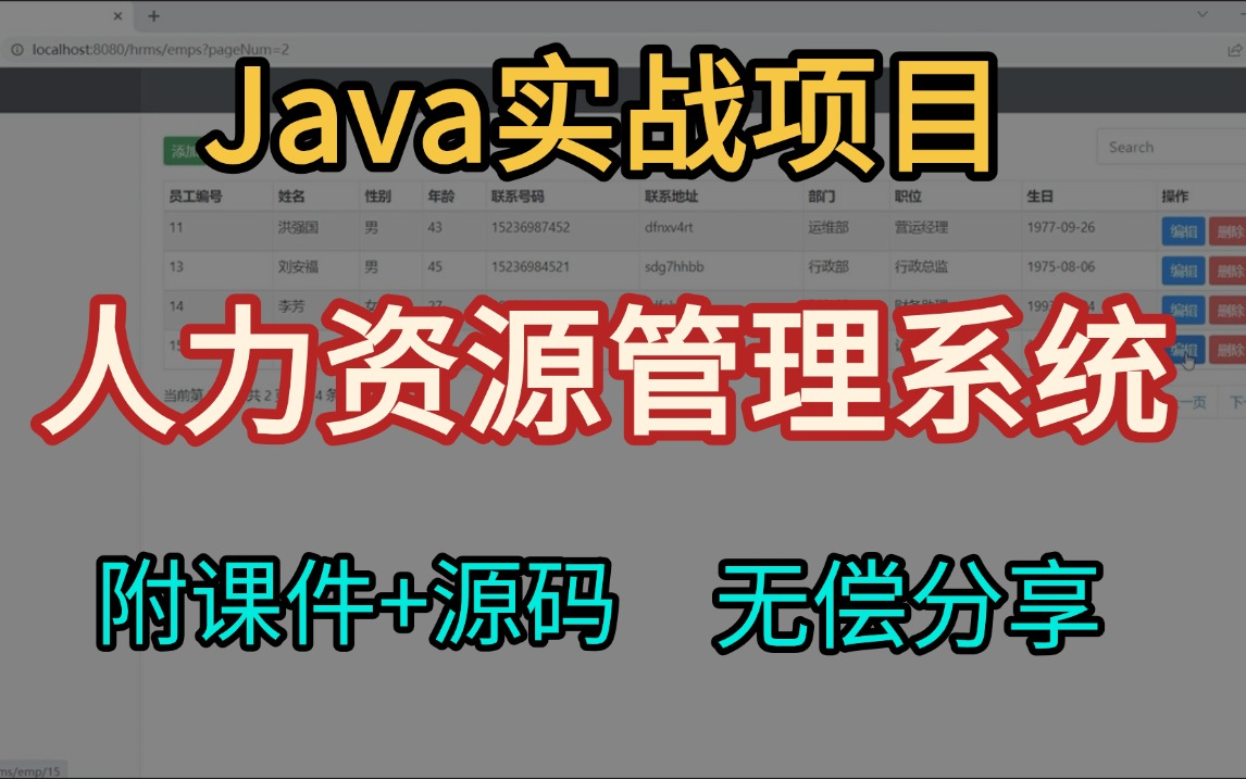 【JavaWeb】人力资源管理系统 (附源码 数据库 论文)Java毕业设计两小时轻松搞定毕设作业增删改查哔哩哔哩bilibili