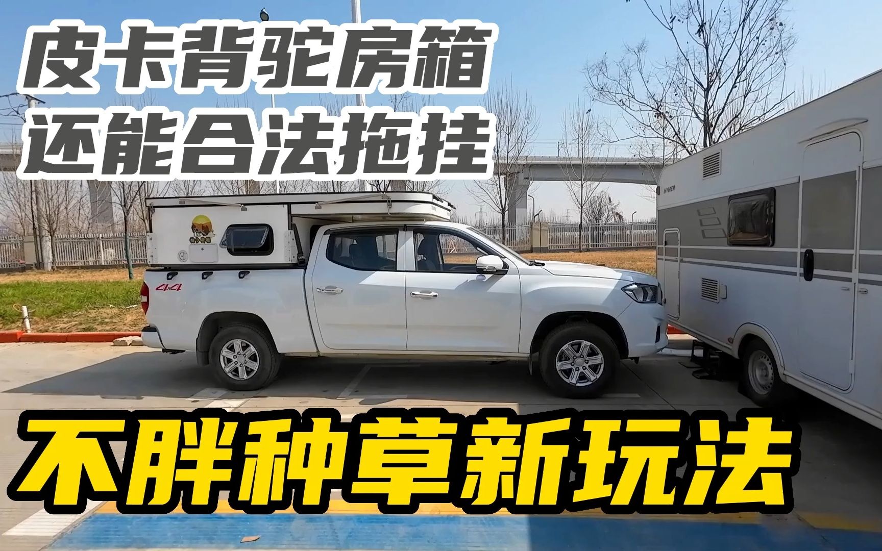 皮卡背驼房箱加合法拖挂房车,不胖参观朋友的车,种草新玩法