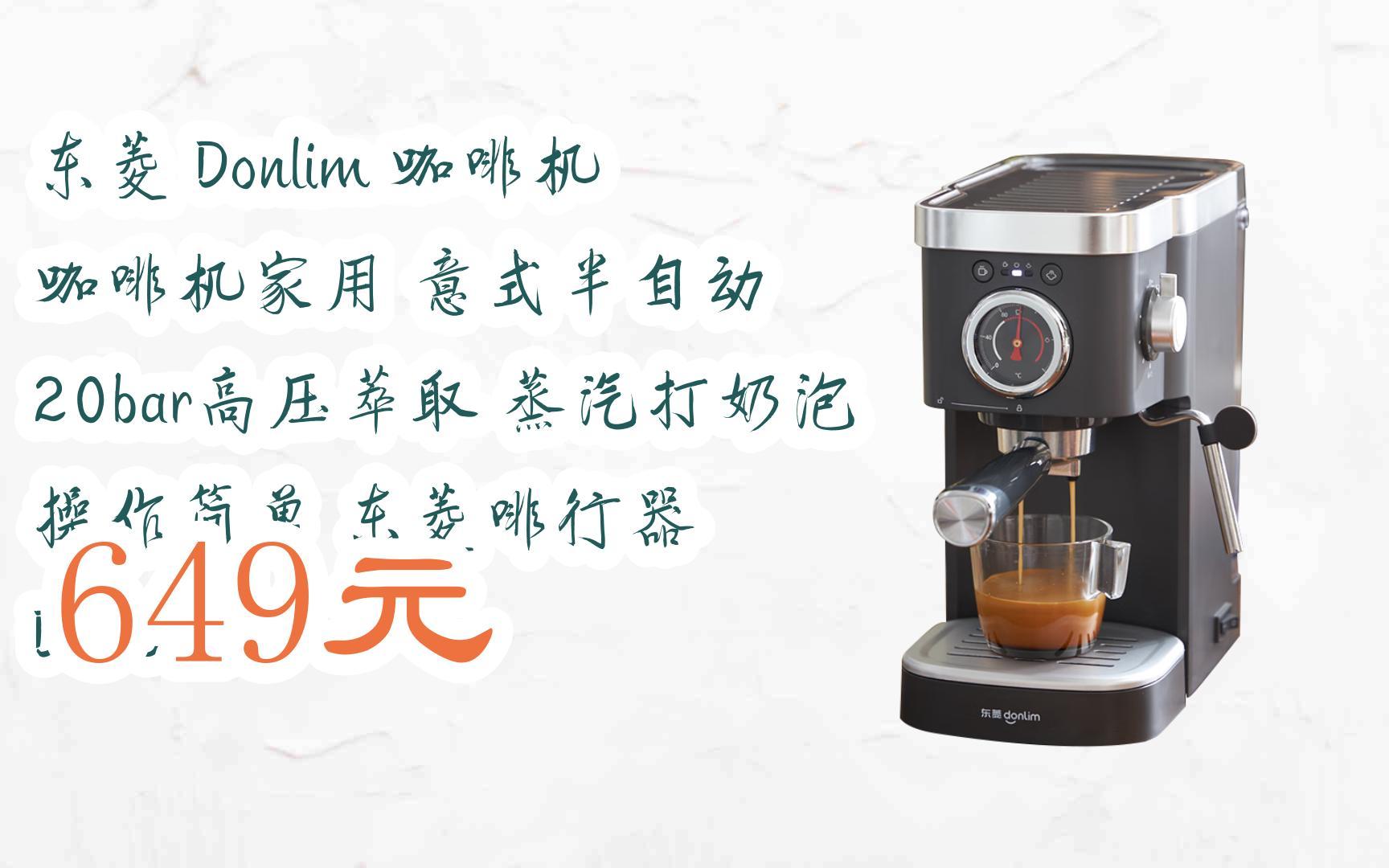 【好价】东菱 donlim 咖啡机 咖啡机家用 意式半自动 20bar高压萃取