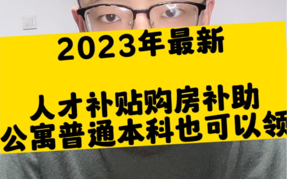 2023年郑州最新人才补贴 购房补住哔哩哔哩bilibili