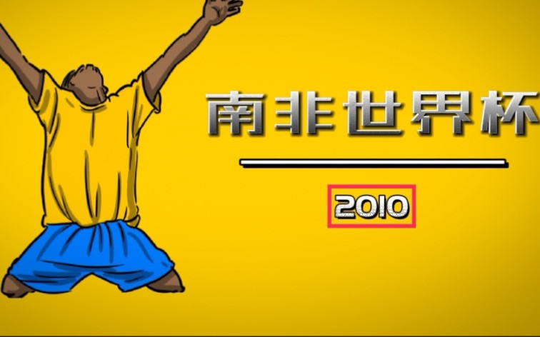 [图]回到梦开始的地方！2010南非世界杯全进球：这就是足球魅力！