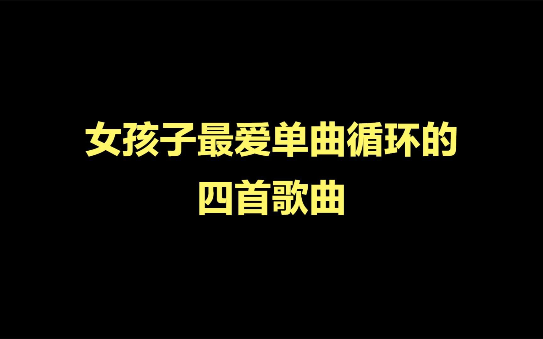 [图]盘点女孩子最爱单曲循环的四首歌曲，每一首都太好听了！