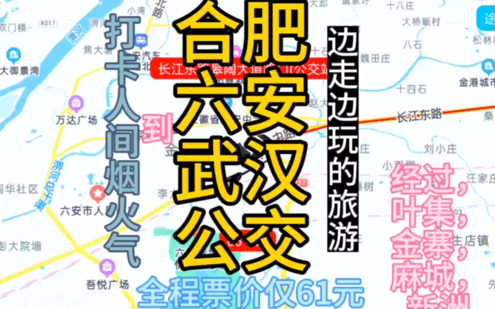 合肥到武汉的公交线路来了,全程票价仅61元,元旦旅游方便了哔哩哔哩bilibili