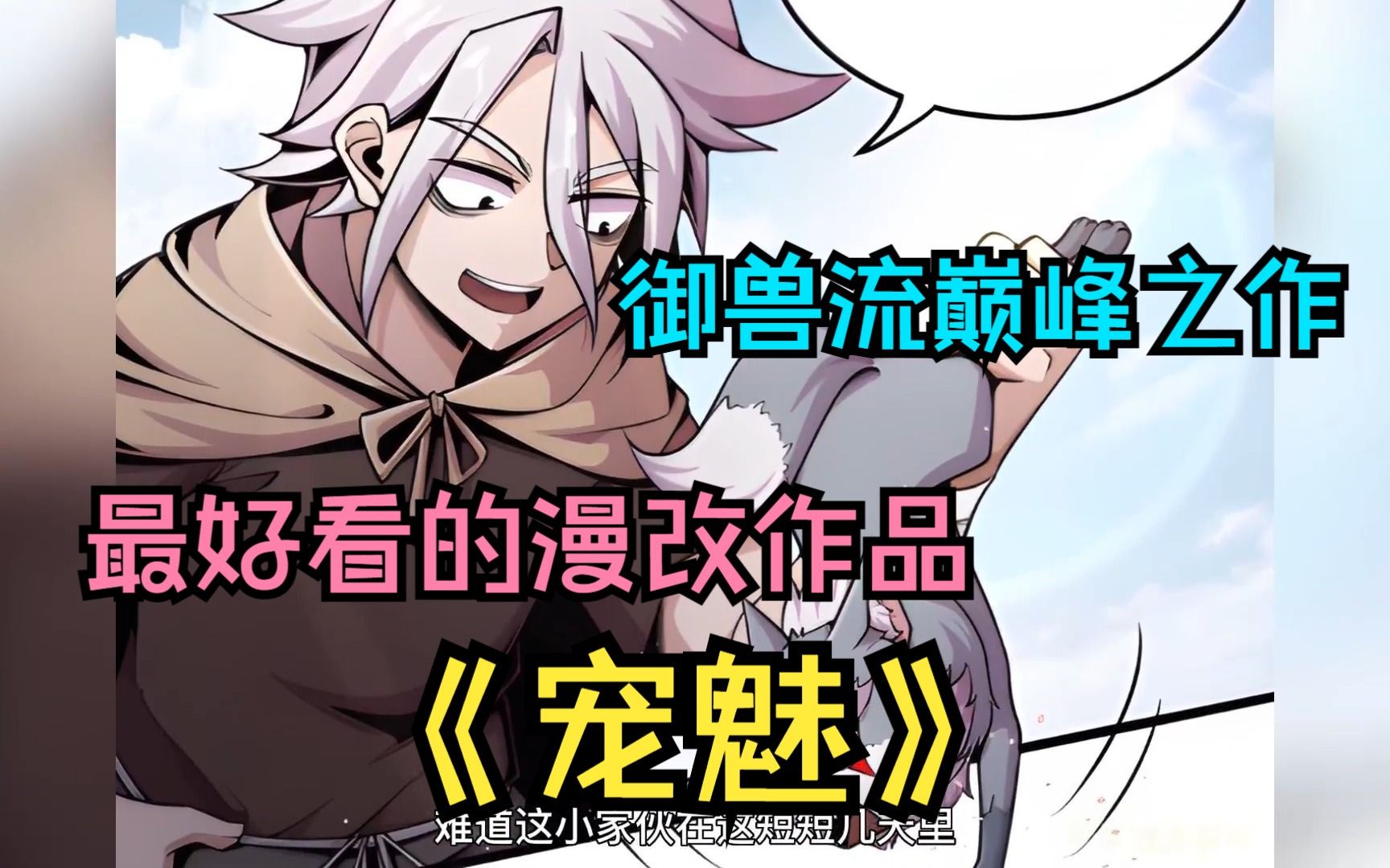 【无拼接】一口气看爽超火漫画《宠魅》魂宠师楚暮,被俘虏到了与世