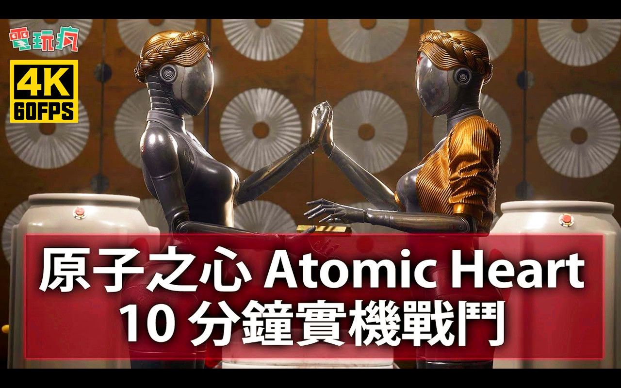 [图]【4K60帧】PC《原子之心 Atomic Heart》10分钟实机战斗游玩：化身少校特工打爆机器人！| 2月21日登陆PS / STEAM / Xbox平台