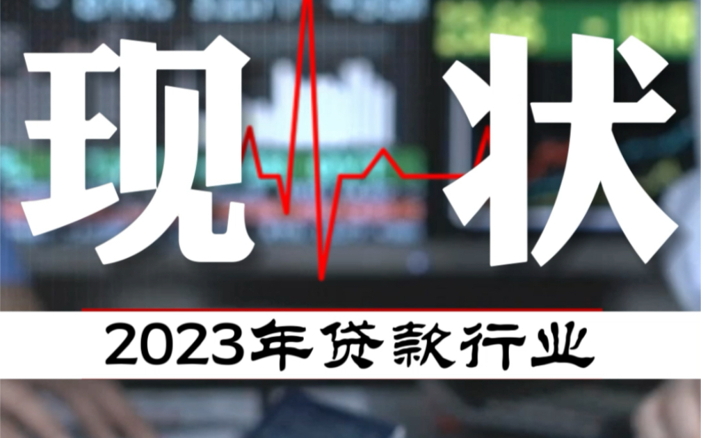 2023年,贷款行业现状如何?哔哩哔哩bilibili