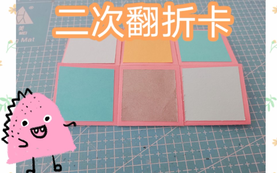 活动作品手帐小机关教程四十三二次翻折卡
