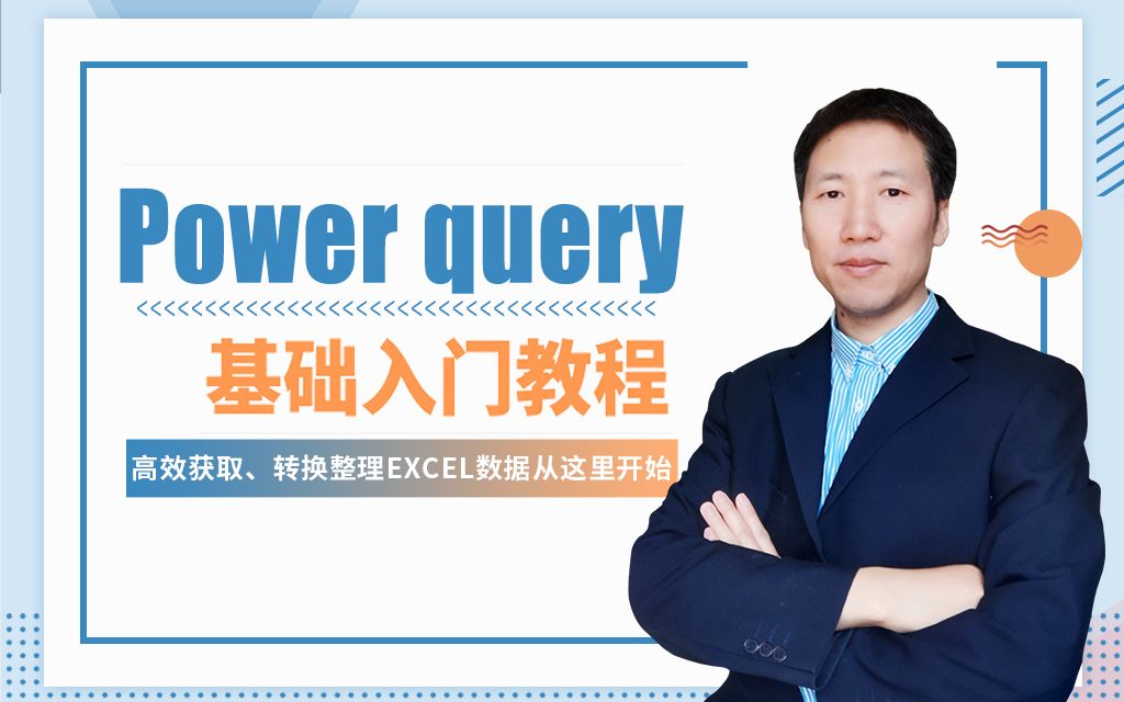 [图]Powerquery基础入门