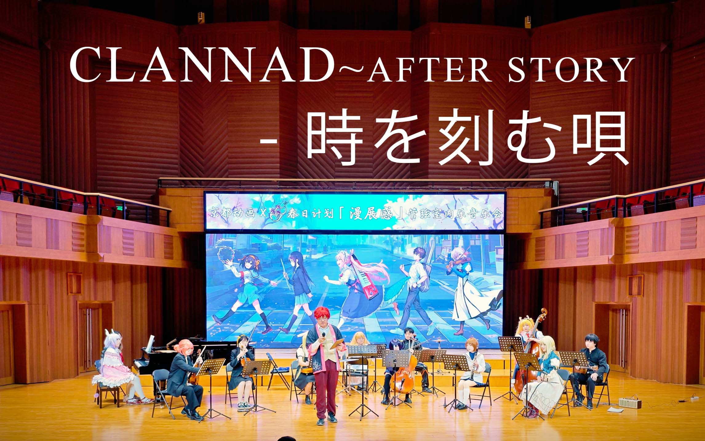 [图]【交响乐】《Clannad Afterstory》OP「铭刻时间之歌」管弦乐版「时を刻む呗」京都动画*春日计划