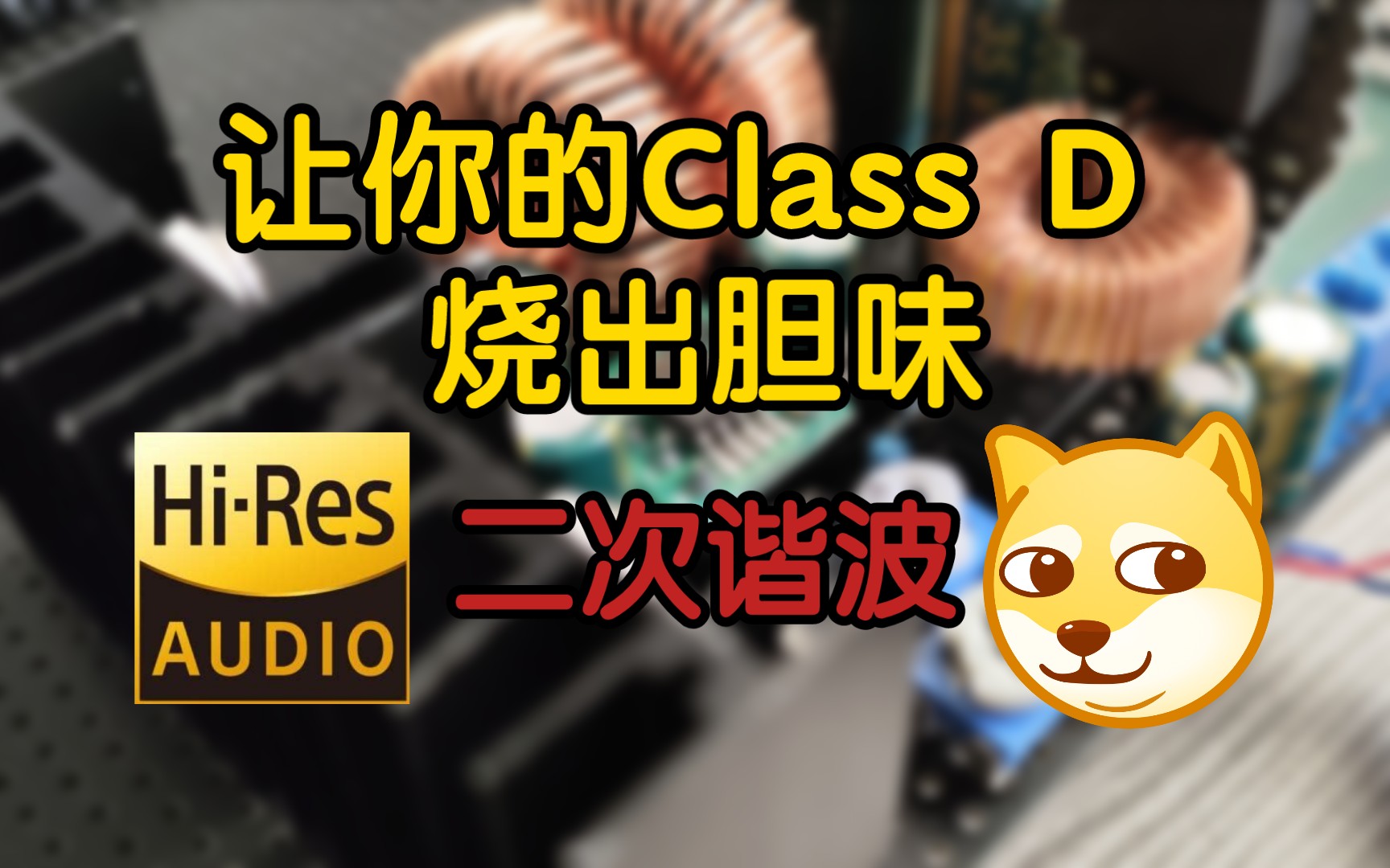 让你的Class D烧出“胆味”(二次谐波)哔哩哔哩bilibili