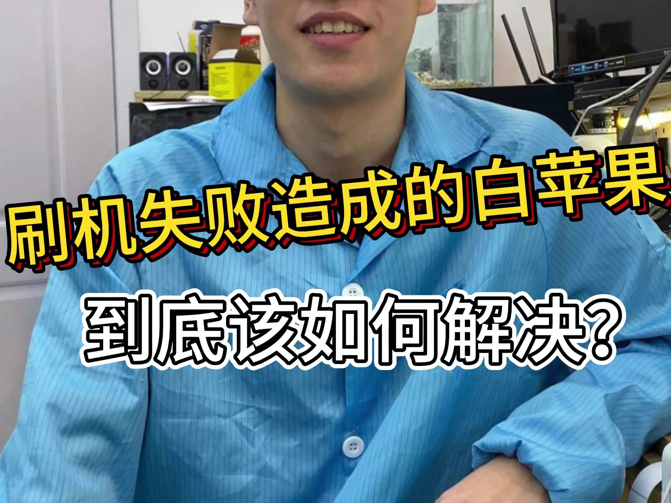 刷机失败造成的白苹果 到底该如何解决?