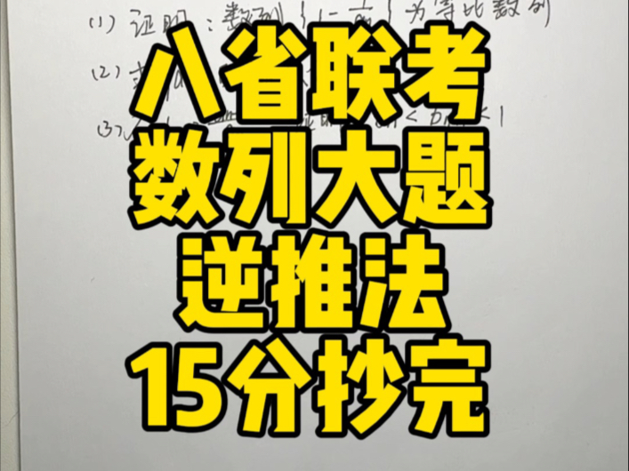 数列证明大题 逆写法 直接无脑抄!分就到手!哔哩哔哩bilibili