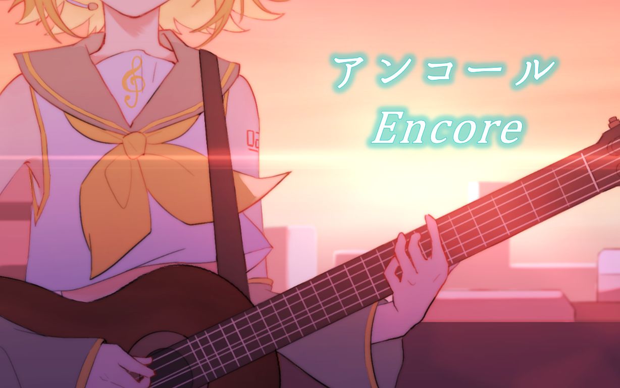 [图]YOASOBI - アンコール / Encore - Kagamine Rin (& 5 VOCALOID) (Earthy x6)