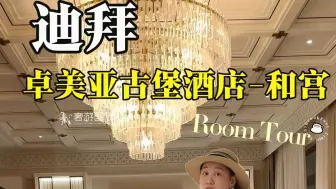 Télécharger la video: 迪拜酒店测评：卓美亚古堡酒店—和宫的皇家双卧套房roomtour来了